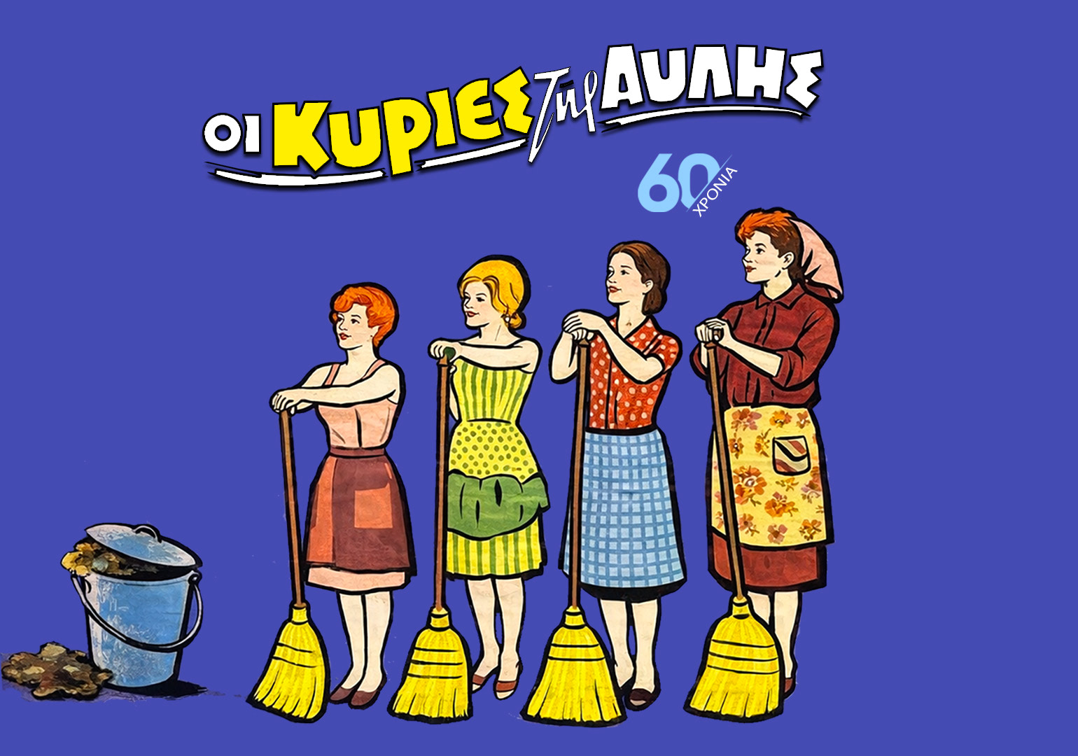 60 &Chi;&Rho;&Omicron;&Nu;&Iota;&Alpha; &Omicron;&Iota; &Kappa;&Upsilon;&Rho;&Iota;&Epsilon;&Sigma; &Tau;&Eta;&Sigma; &Alpha;&Upsilon;&Lambda;&Eta;&Sigma;