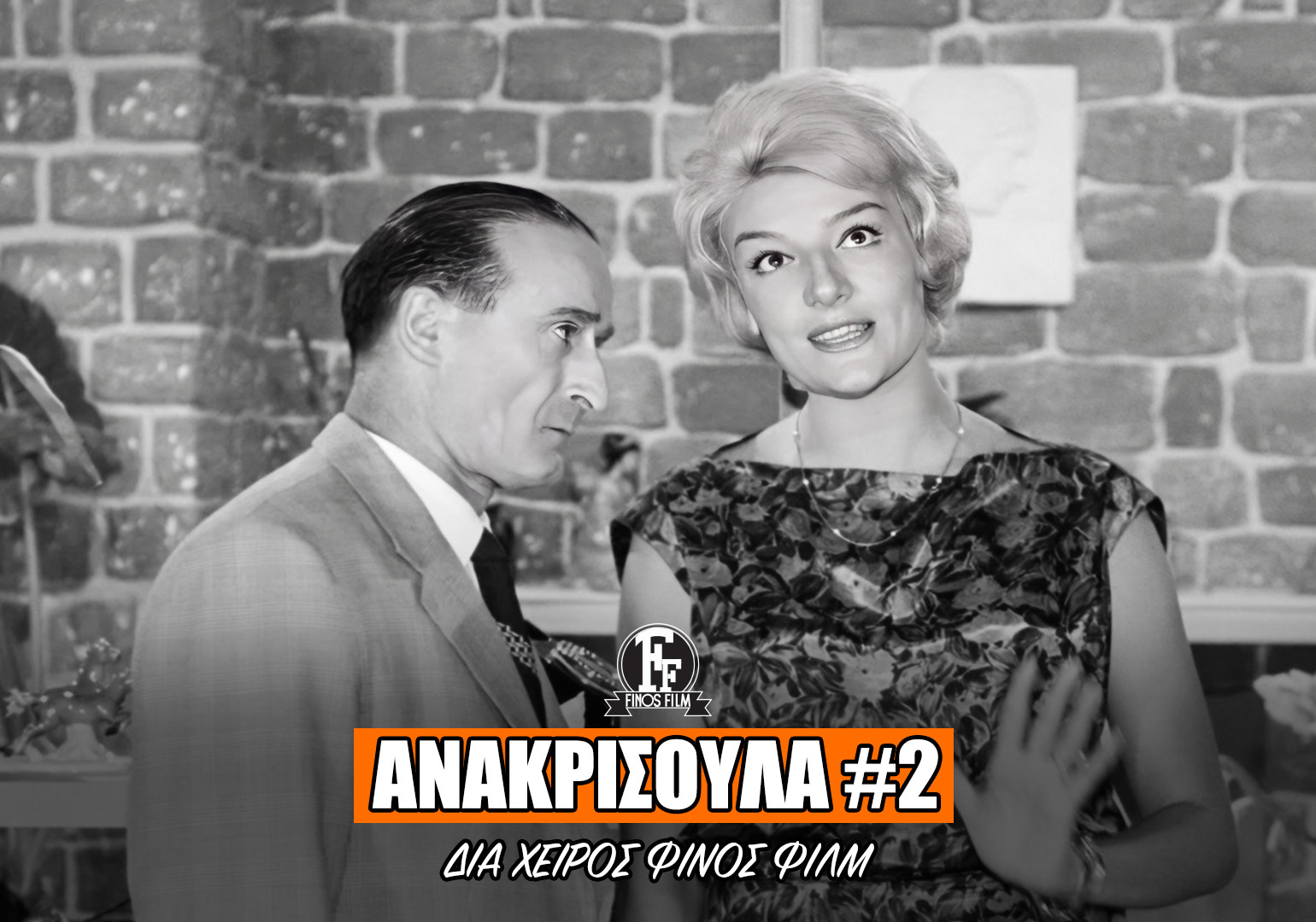 &Alpha;&Nu;&Alpha;&Kappa;&Rho;&Iota;&Sigma;&Omicron;&Upsilon;&Lambda;&Alpha; #2