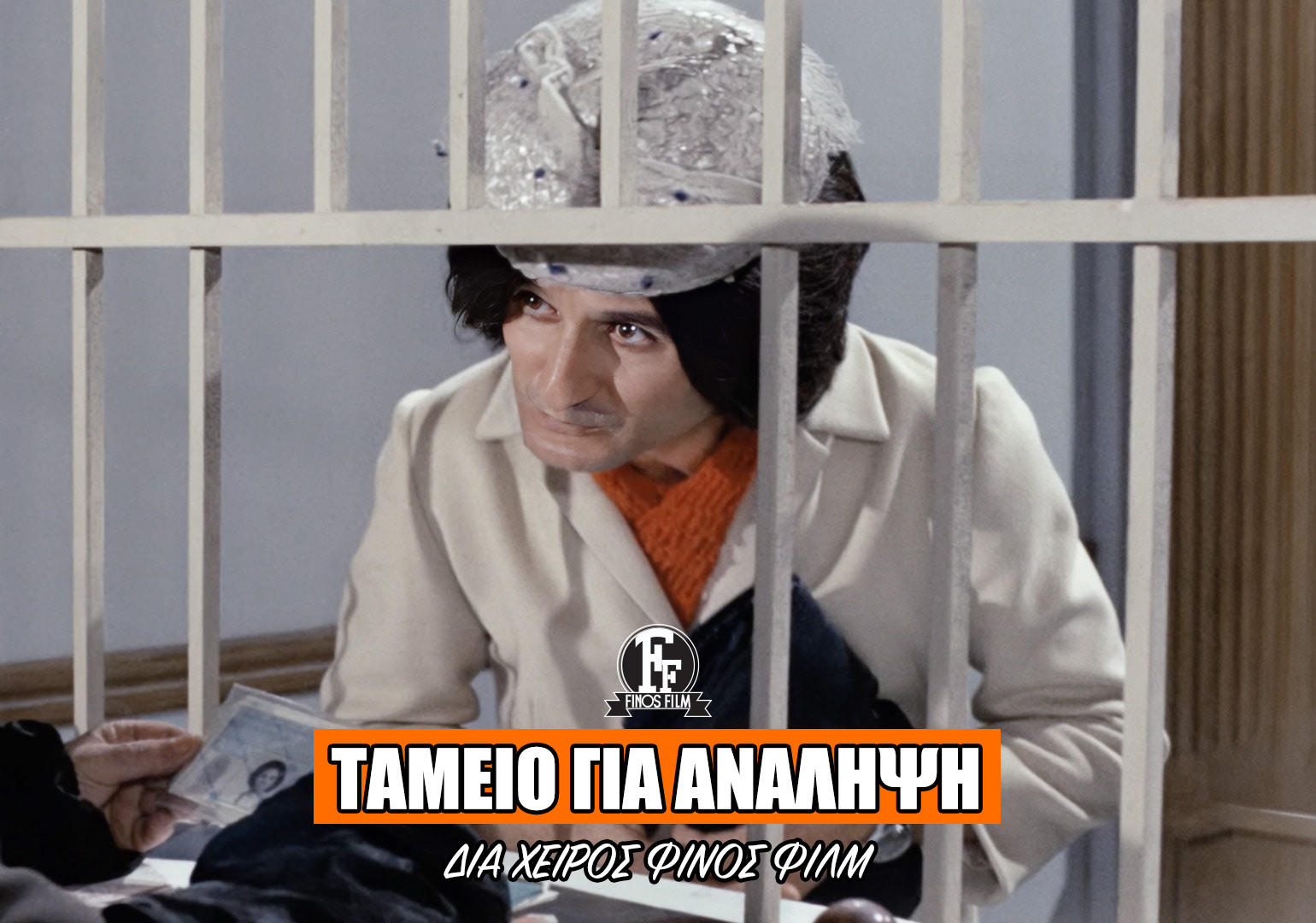 &Tau;&Alpha;&Mu;&Epsilon;&Iota;&Omicron;