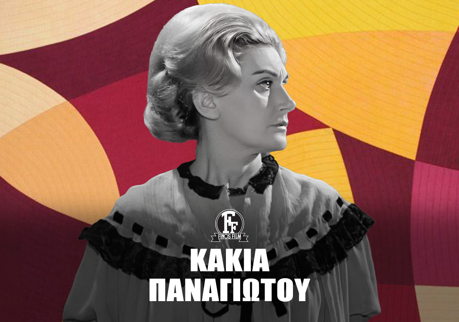 &Kappa;&Alpha;&Kappa;&Iota;&Alpha; &Pi;&Alpha;&Nu;&Alpha;&Gamma;&Iota;&Omega;&Tau;&Omicron;&Upsilon; #1