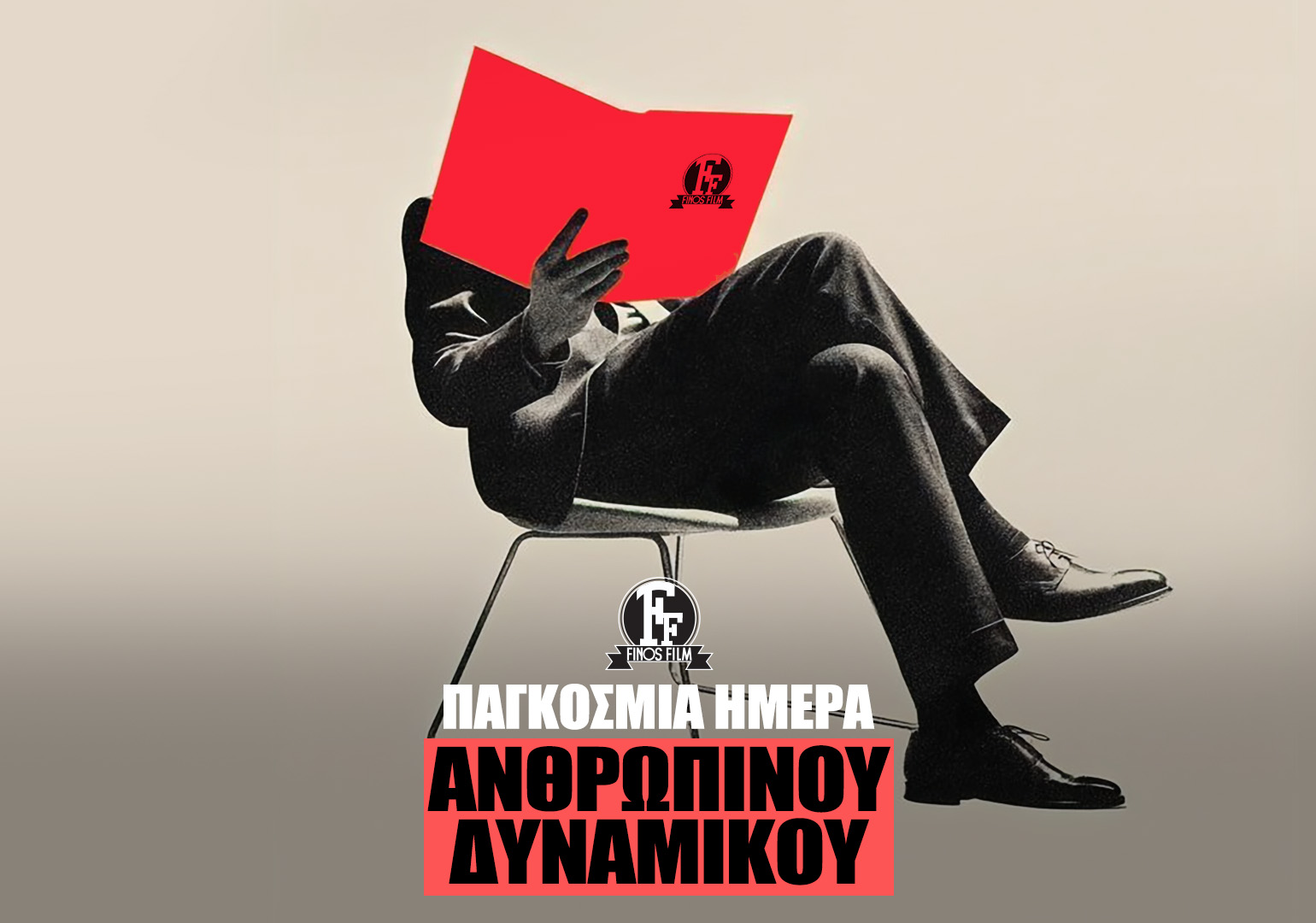 &Eta;&Mu;&Epsilon;&Rho;&Alpha; &Alpha;&Nu;&Theta;&Rho;&Omega;&Pi;&Iota;&Nu;&Omicron;&Upsilon; &Delta;&Upsilon;&Nu;&Alpha;&Mu;&Iota;&Kappa;&Omicron;&Upsilon;