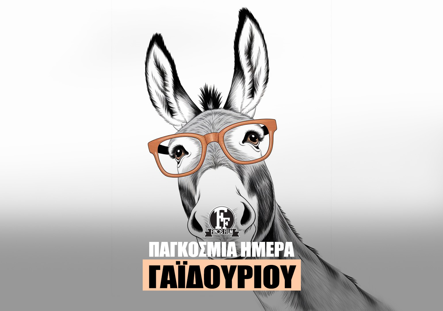 &Eta;&Mu;&Epsilon;&Rho;&Alpha; &Gamma;&Alpha;&Iota;&Delta;&Omicron;&Upsilon;&Rho;&Iota;&Omicron;&Upsilon;