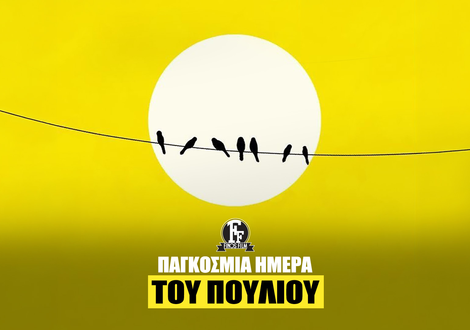 &Eta;&Mu;&Epsilon;&Rho;&Alpha; &Pi;&Omicron;&Upsilon;&Lambda;&Iota;&Omicron;&Upsilon;