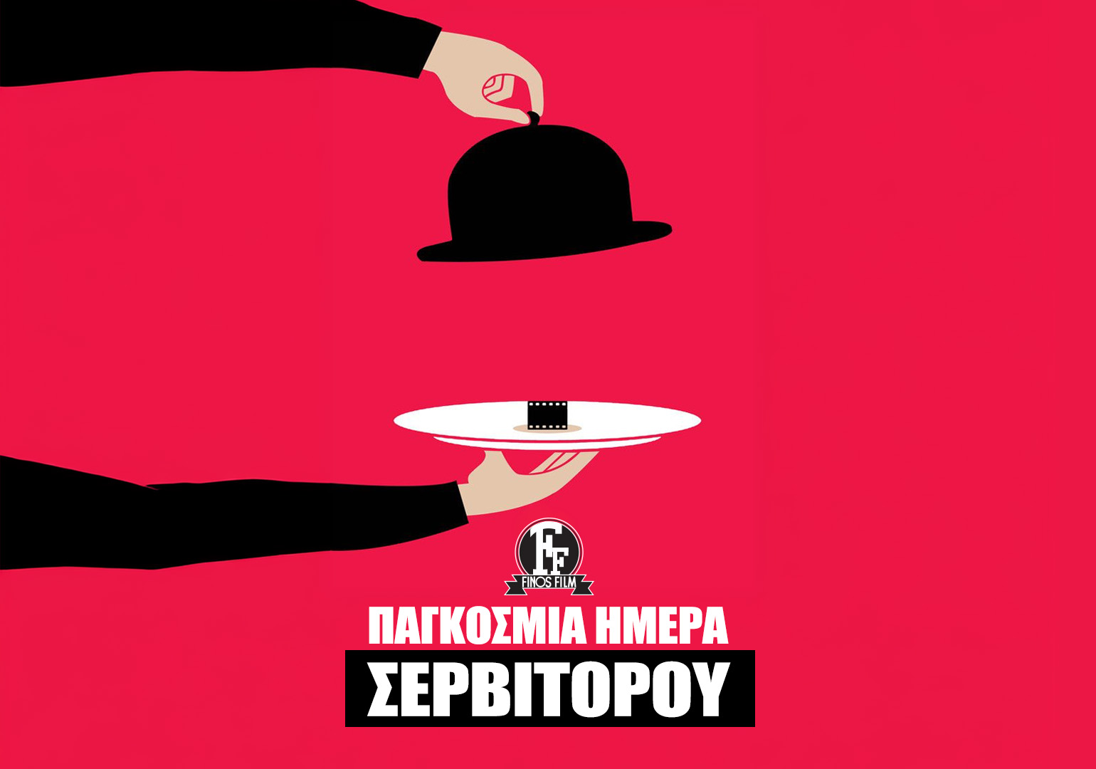 &Eta;&Mu;&Epsilon;&Rho;&Alpha; &Sigma;&Epsilon;&Rho;&Beta;&Iota;&Tau;&Omicron;&Rho;&Omicron;&Upsilon;