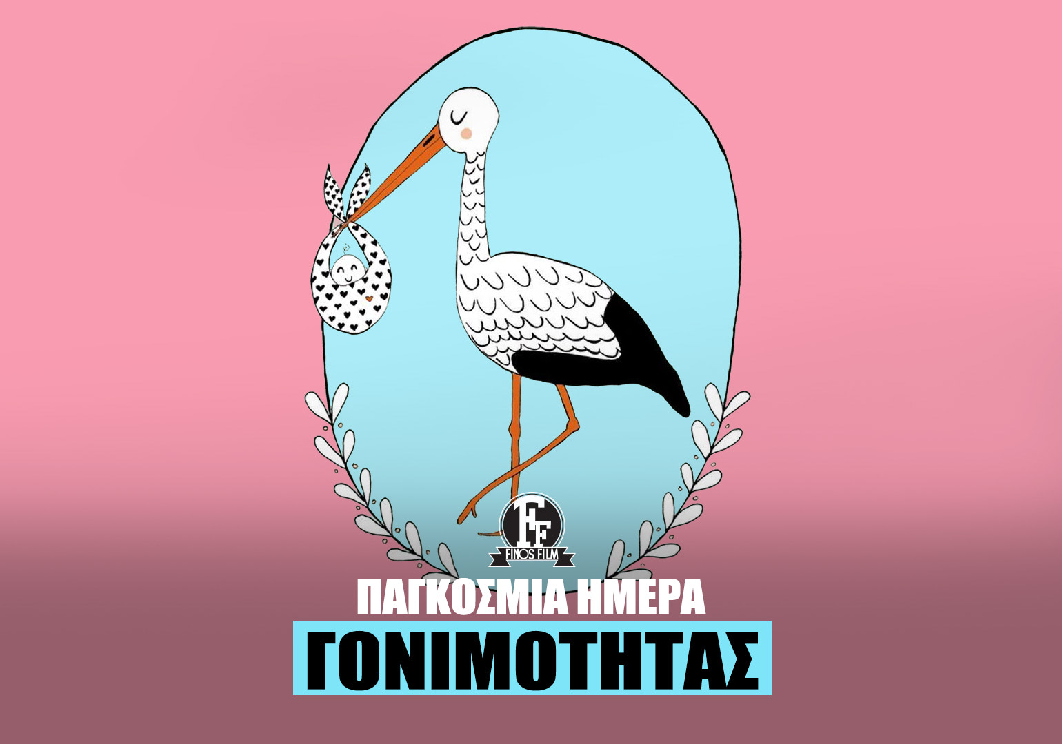 &Eta;&Mu;&Epsilon;&Rho;&Alpha; &Gamma;&Omicron;&Nu;&Iota;&Mu;&Omicron;&Tau;&Eta;&Tau;&Alpha;&Sigma;