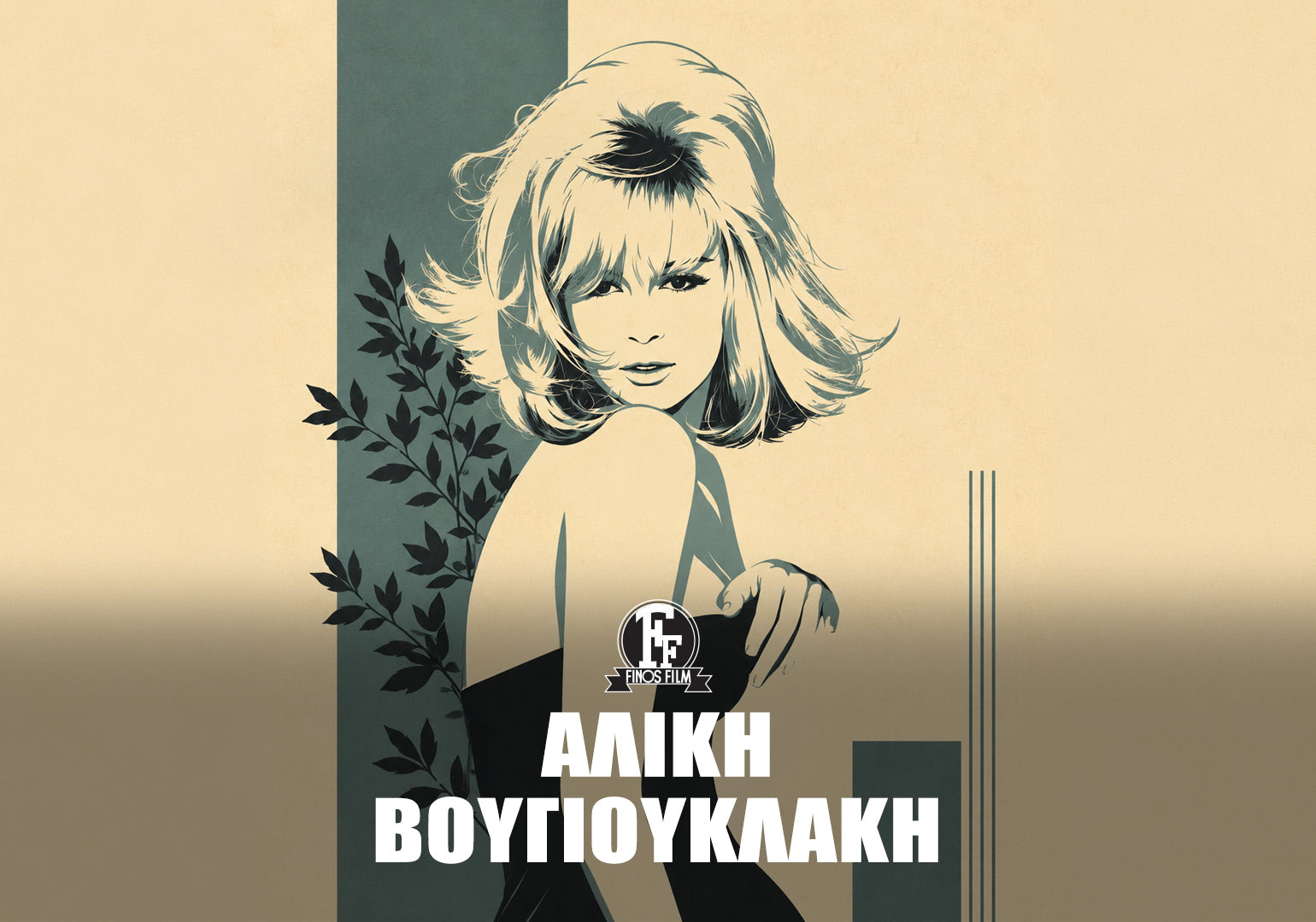 &Alpha;&Lambda;&Iota;&Kappa;&Eta; &Beta;&Omicron;&Upsilon;&Gamma;&Iota;&Omicron;&Upsilon;&Kappa;&Lambda;&Alpha;&Kappa;&Eta; #8