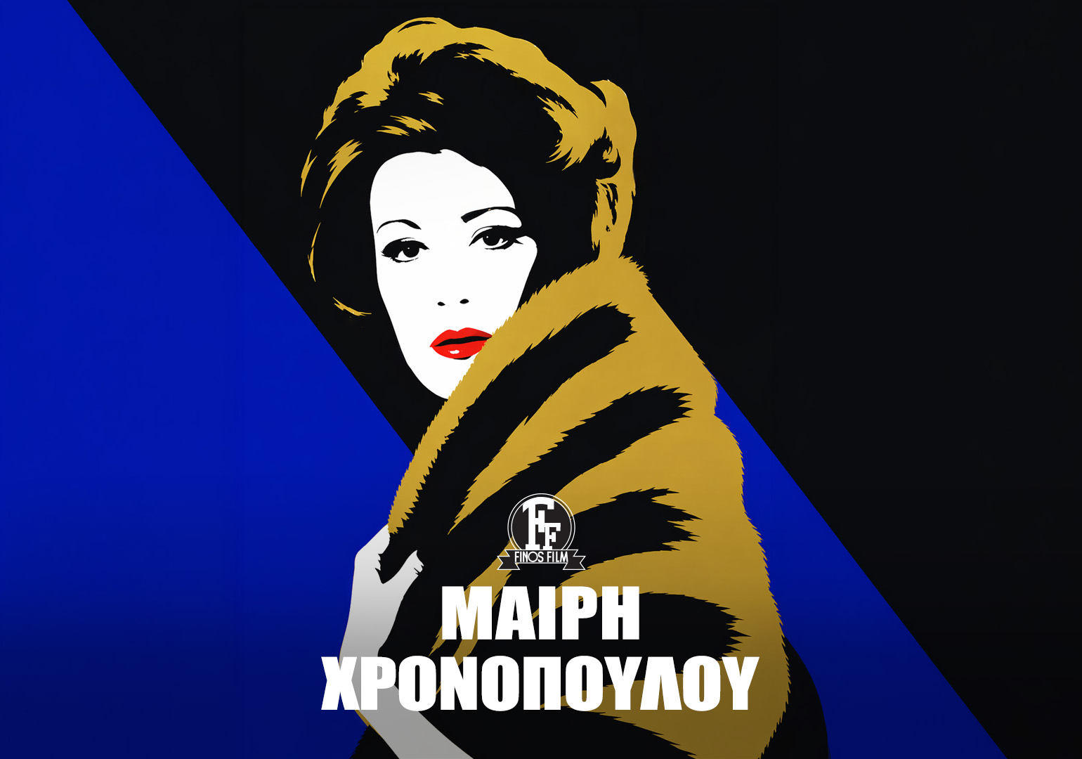 &Mu;&Alpha;&Iota;&Rho;&Eta; &Chi;&Rho;&Omicron;&Nu;&Omicron;&Pi;&Omicron;&Upsilon;&Lambda;&Omicron;&Upsilon; #3