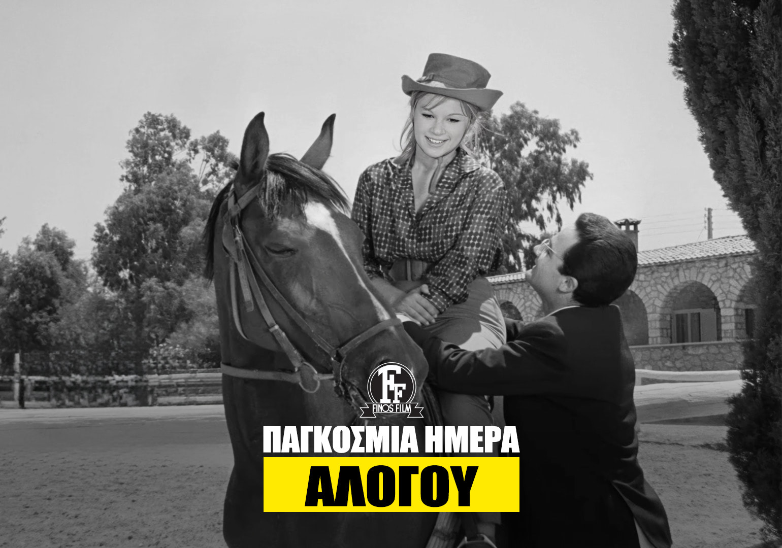 &Eta;&Mu;&Epsilon;&Rho;&Alpha; &Alpha;&Lambda;&Omicron;&Gamma;&Omicron;&Upsilon;