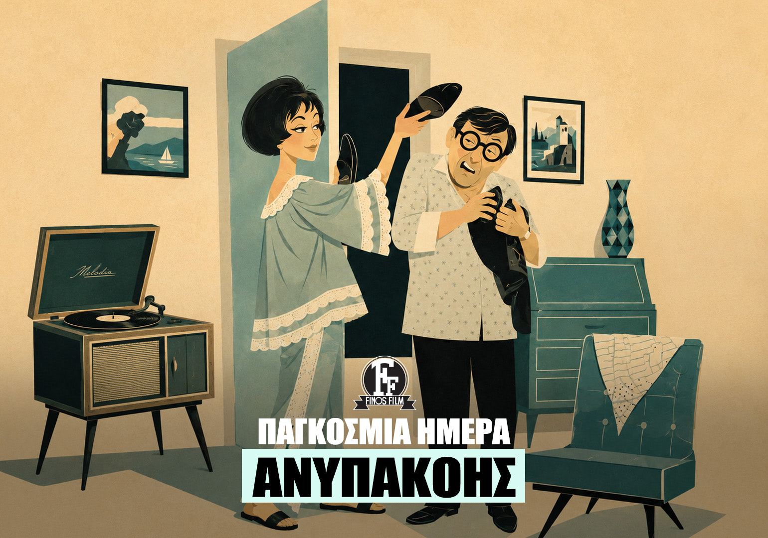 &Eta;&Mu;&Epsilon;&Rho;&Alpha; &Alpha;&Nu;&Upsilon;&Pi;&Alpha;&Kappa;&Omicron;&Eta;&Sigma;