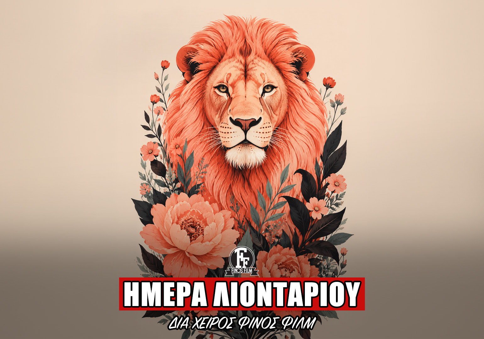 &Eta;&Mu;&Epsilon;&Rho;&Alpha; &Lambda;&Iota;&Omicron;&Nu;&Tau;&Alpha;&Rho;&Iota;&Omicron;&Upsilon;