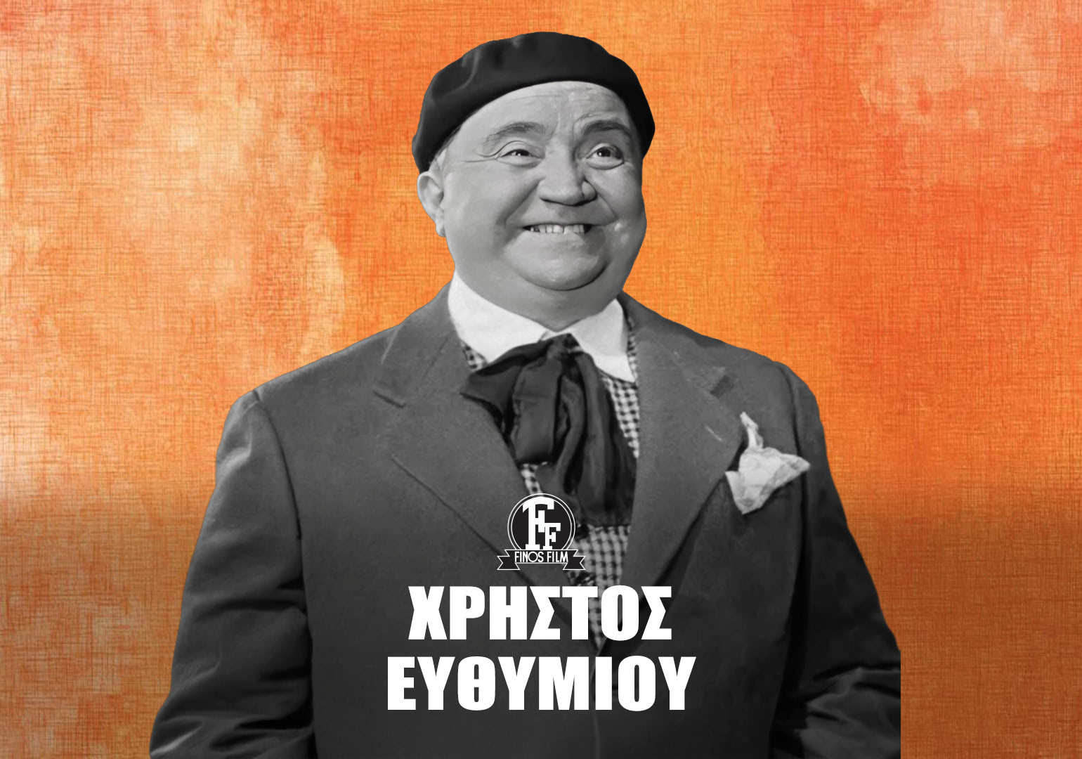&Chi;&Rho;&Eta;&Sigma;&Tau;&Omicron;&Sigma; &Epsilon;&Upsilon;&Theta;&Upsilon;&Mu;&Iota;&Omicron;&Upsilon; #1