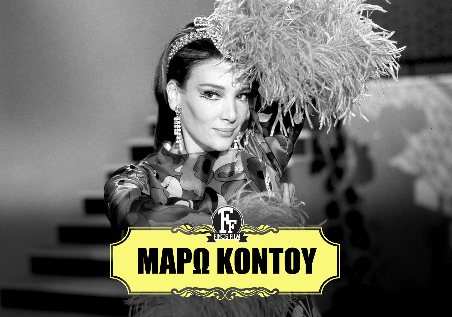 &Mu;&Alpha;&Rho;&Omega; &Kappa;&Omicron;&Nu;&Tau;&Omicron;&Upsilon; #1