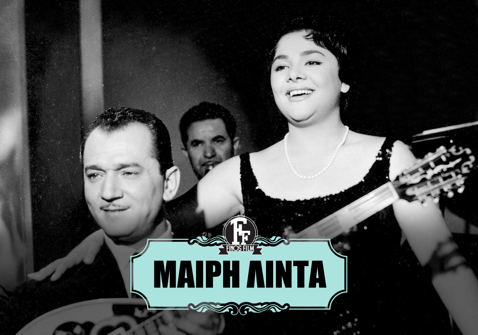 &Mu;&Alpha;&Iota;&Rho;&Eta; &Lambda;&Iota;&Nu;&Tau;&Alpha; #1