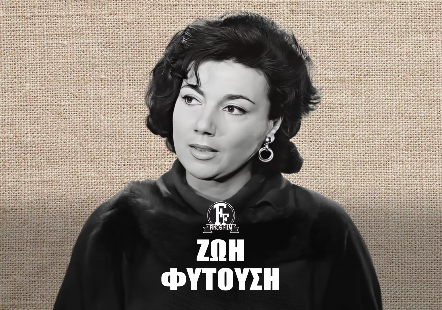 &Zeta;&Omega;&Eta; &Phi;&Upsilon;&Tau;&Omicron;&Upsilon;&Sigma;&Eta; #1
