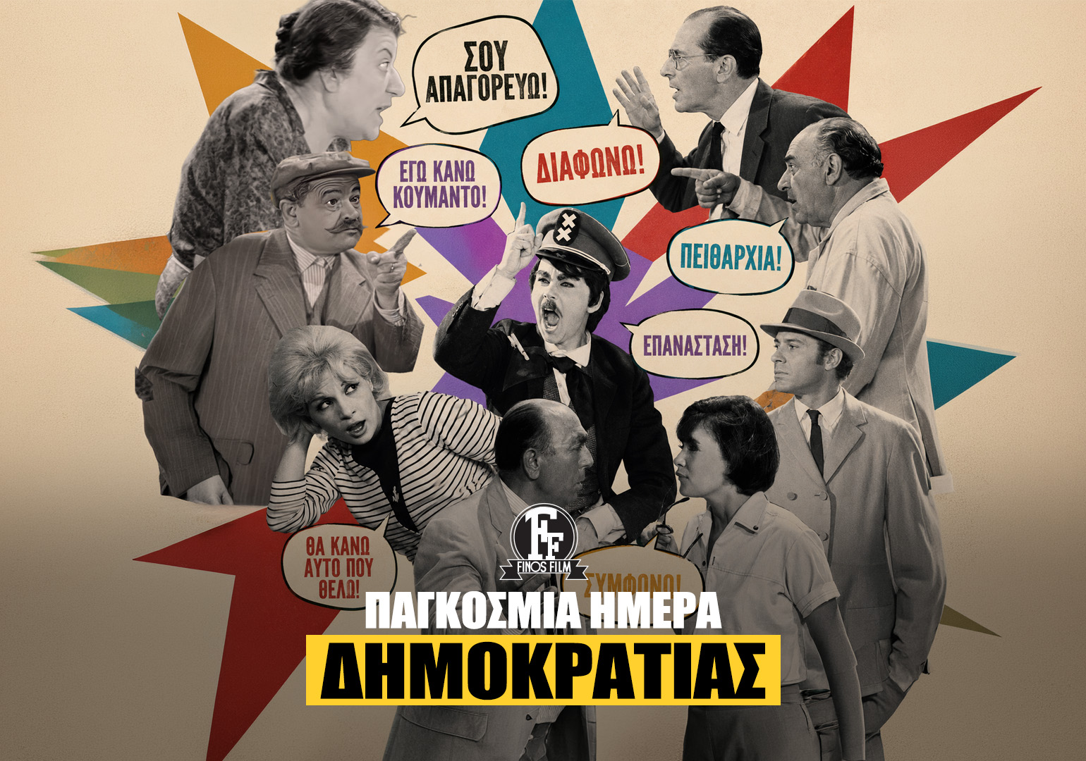 &Eta;&Mu;&Epsilon;&Rho;&Alpha; &Delta;&Eta;&Mu;&Omicron;&Kappa;&Rho;&Alpha;&Tau;&Iota;&Alpha;&Sigma;
