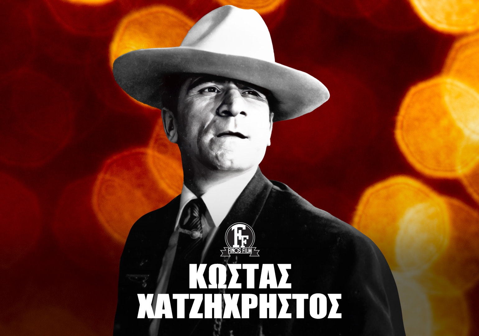 ΚΩΣΤΑΣ ΧΑΤΖΗΧΡΗΣΤΟΣ #4