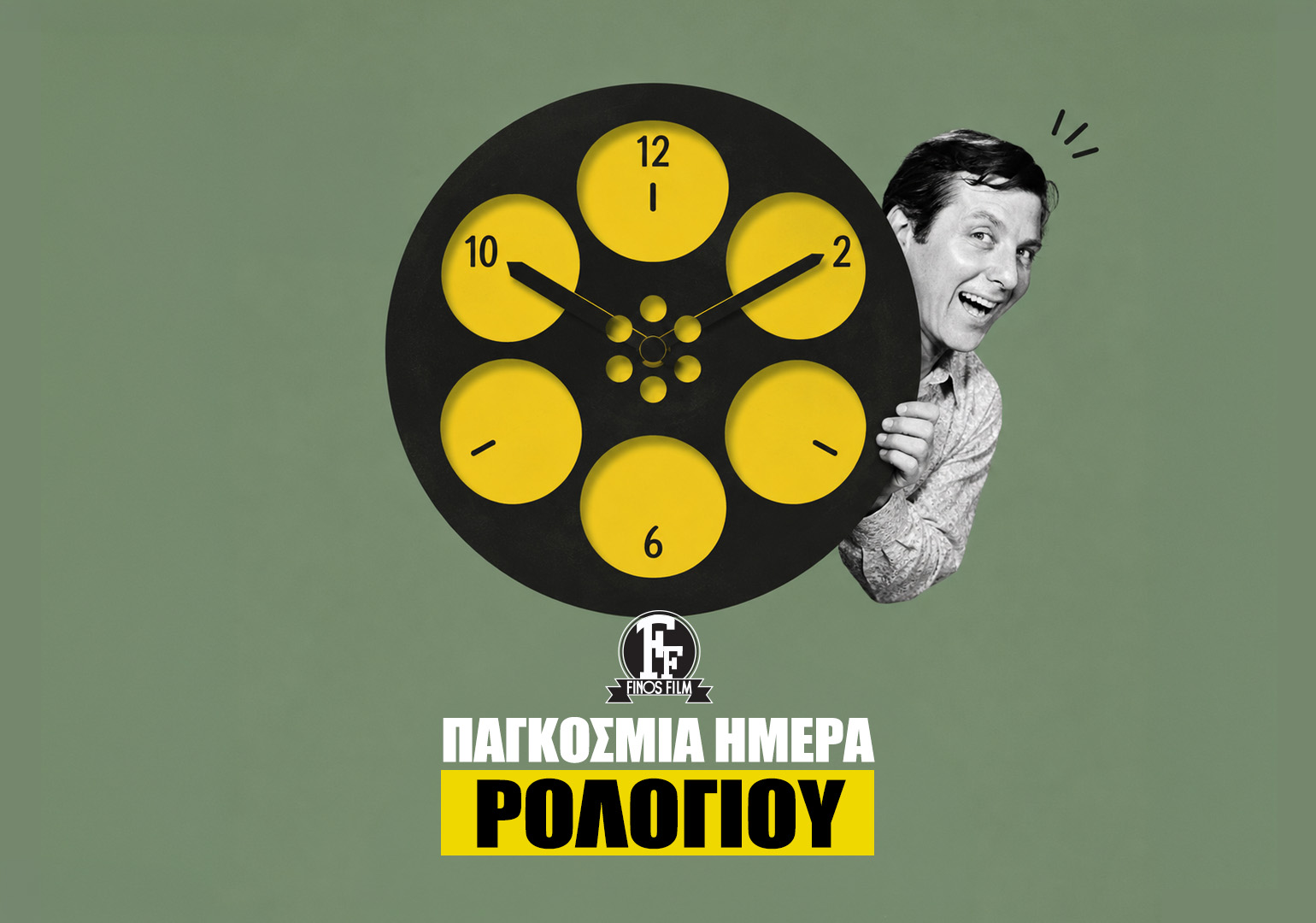 &Eta;&Mu;&Epsilon;&Rho;&Alpha; &Rho;&Omicron;&Lambda;&Omicron;&Gamma;&Iota;&Omicron;&Upsilon;