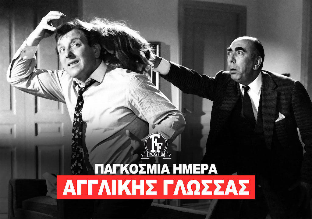 ΗΜΕΡΑ ΑΓΓΛΙΚΗΣ ΓΛΩΣΣΑΣ
