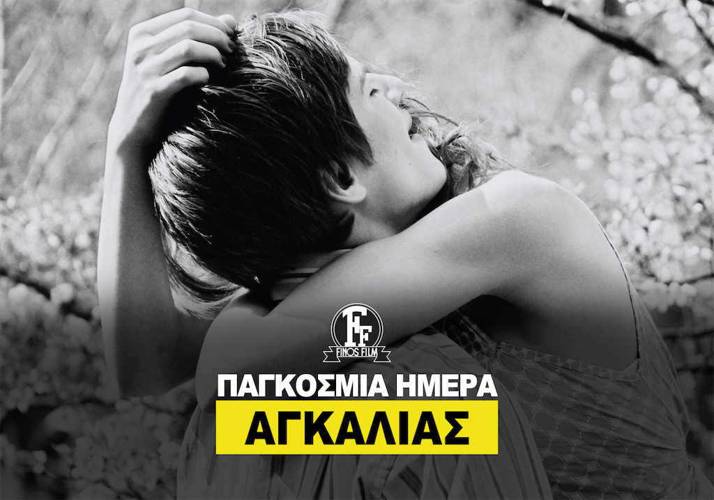 ΗΜΕΡΑ ΑΓΚΑΛΙΑΣ #1