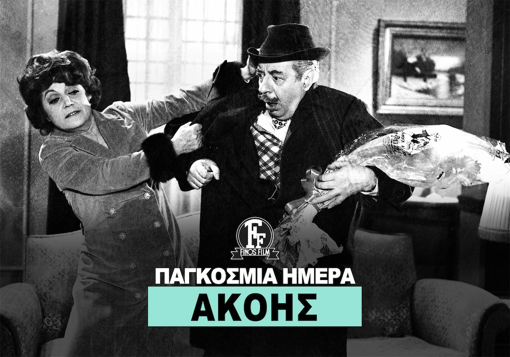 ΗΜΕΡΑ ΑΚΟΗΣ