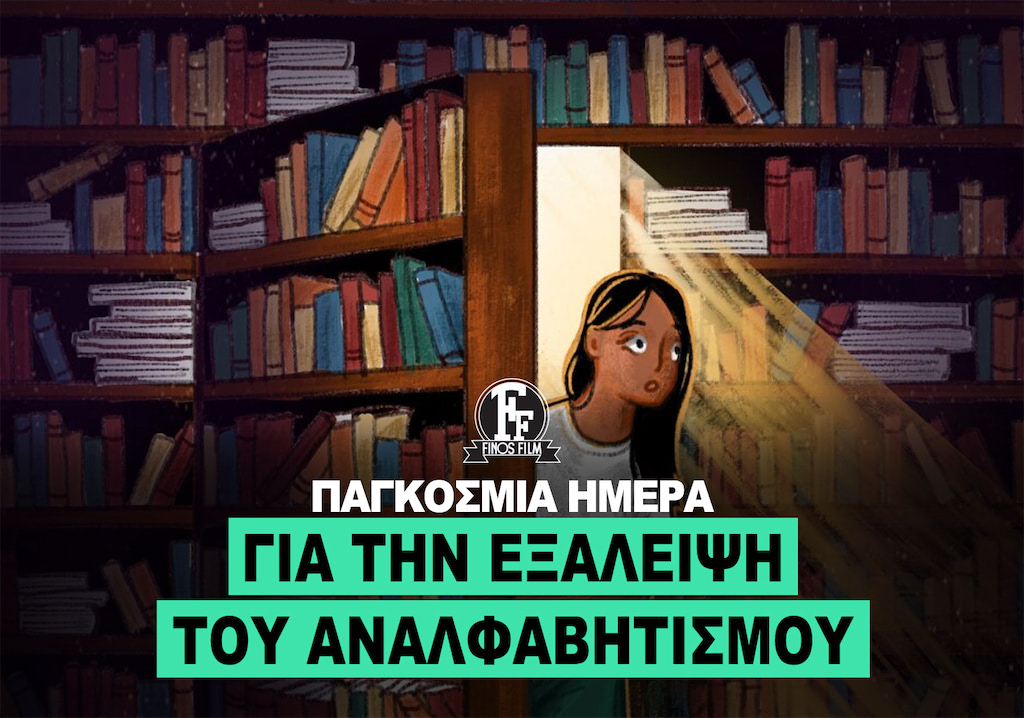 ΗΜΕΡΑ ΑΝΑΛΦΑΒΗΤΙΣΜΟΥ
