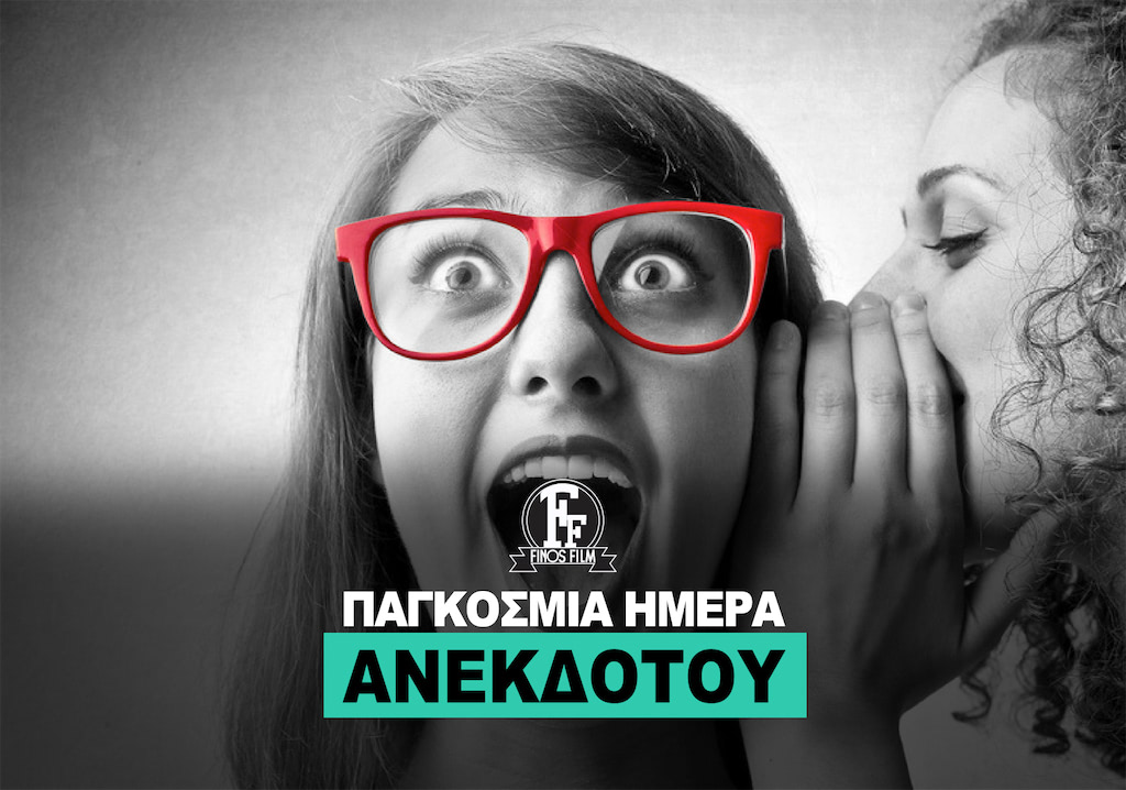 ΗΜΕΡΑ ΑΝΕΚΔΟΤΟΥ