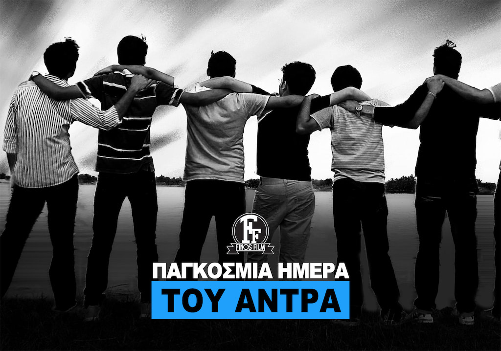 ΗΜΕΡΑ ΑΝΤΡΑ