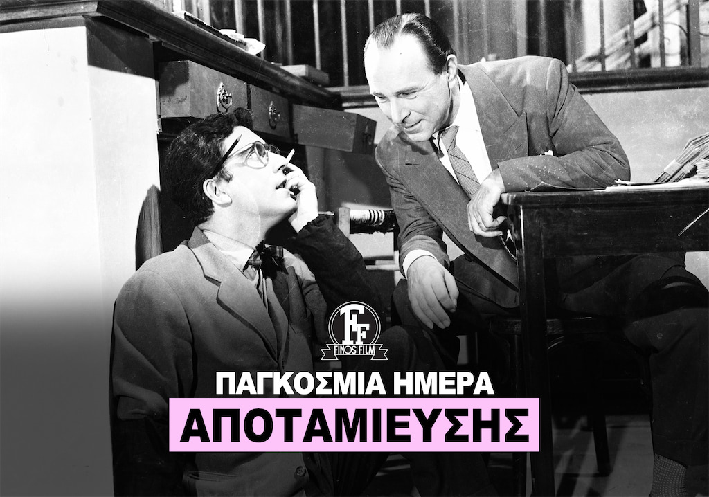 ΗΜΕΡΑ ΑΠΟΤΑΜΙΕΥΣΗΣ #1
