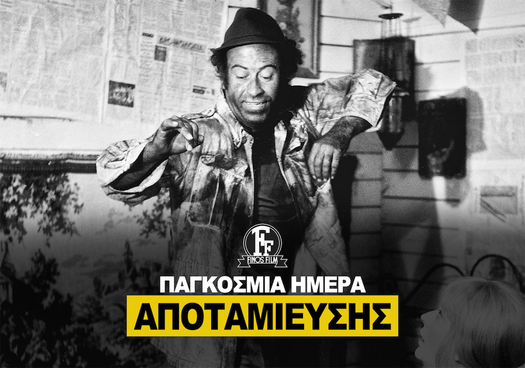 ΗΜΕΡΑ ΑΠΟΤΑΜΙΕΥΣΗΣ #2