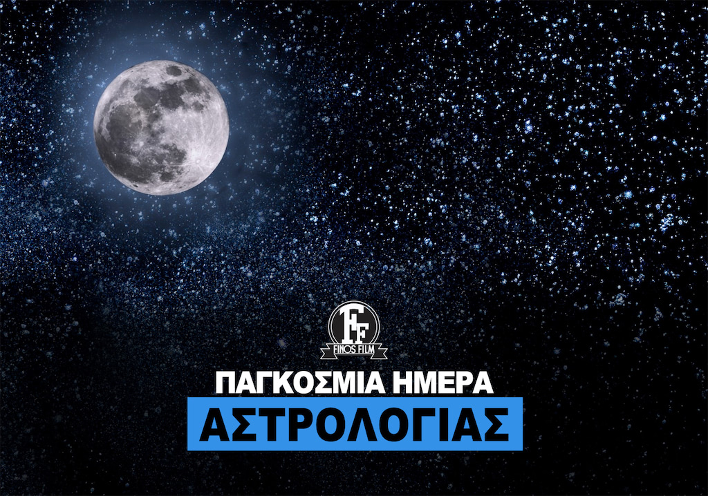 ΗΜΕΡΑ ΑΣΤΡΟΛΟΓΙΑΣ