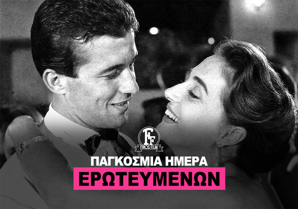 ΗΜΕΡΑ ΒΑΛΕΝΤΙΝΟΥ #1