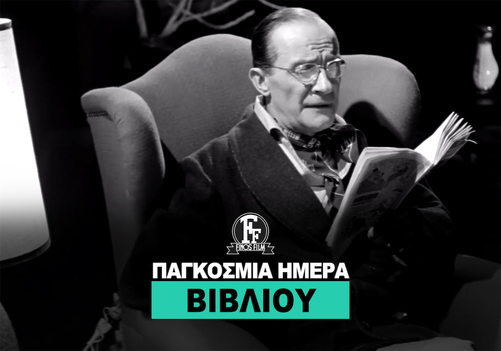 ΗΜΕΡΑ ΒΙΒΛΙΟΥ
