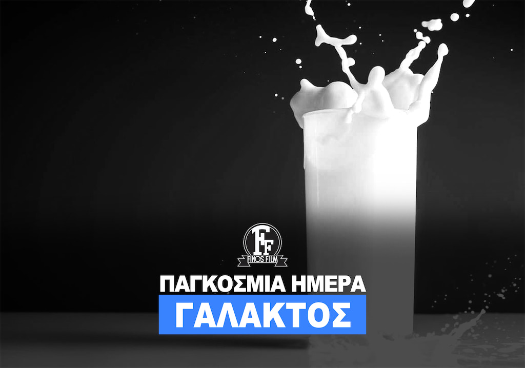 ΗΜΕΡΑ ΓΑΛΑΚΤΟΣ