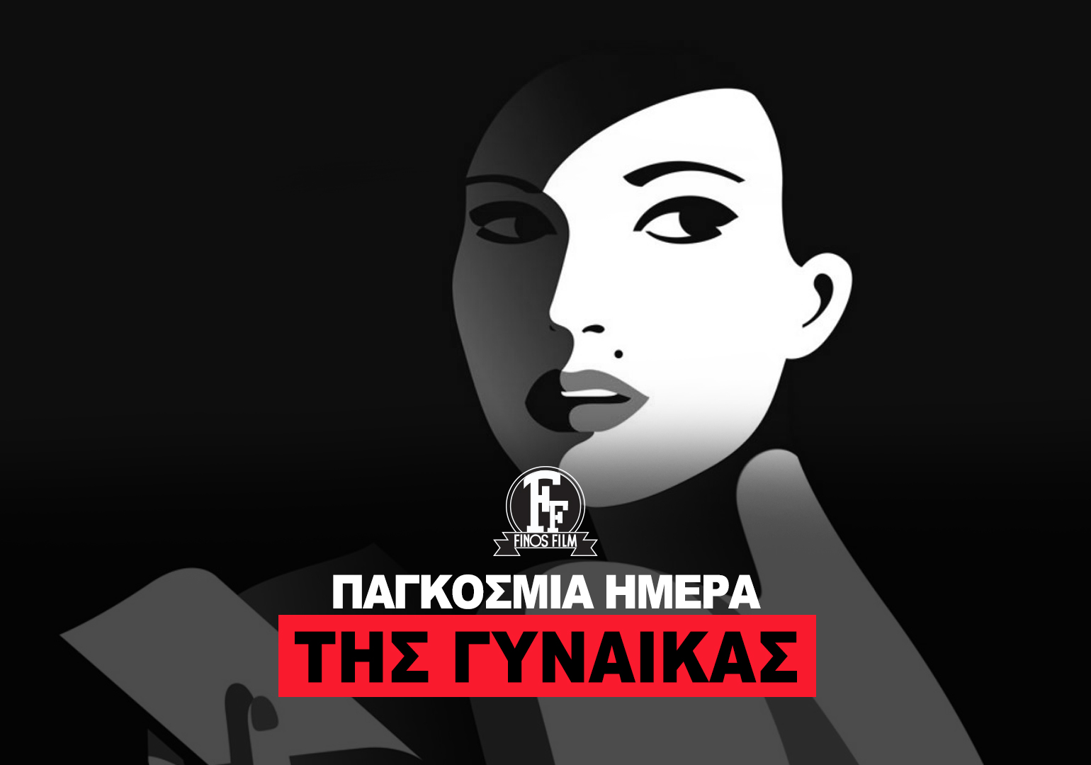ΗΜΕΡΑ ΓΥΝΑΙΚΑΣ #1