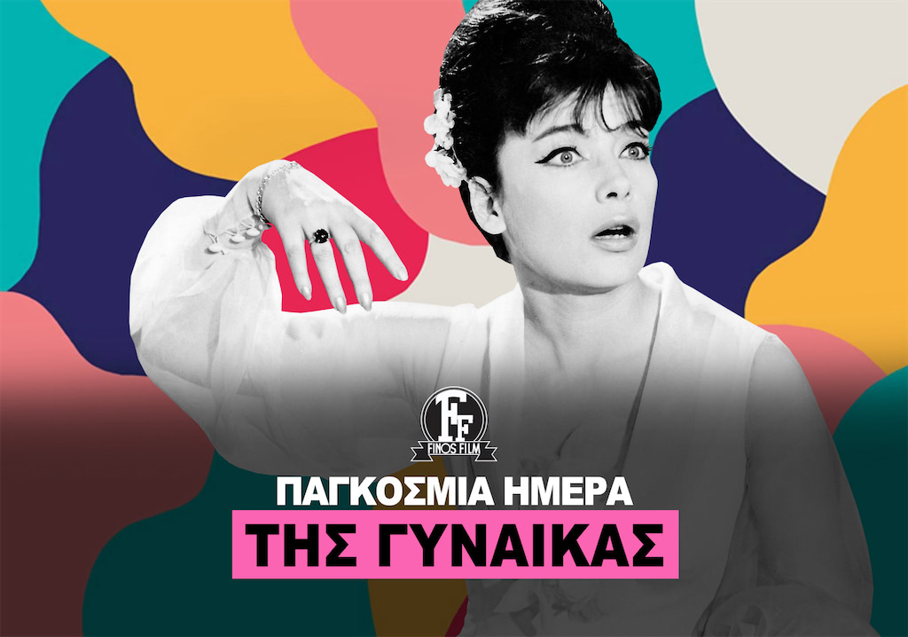 ΗΜΕΡΑ ΓΥΝΑΙΚΑΣ #2
