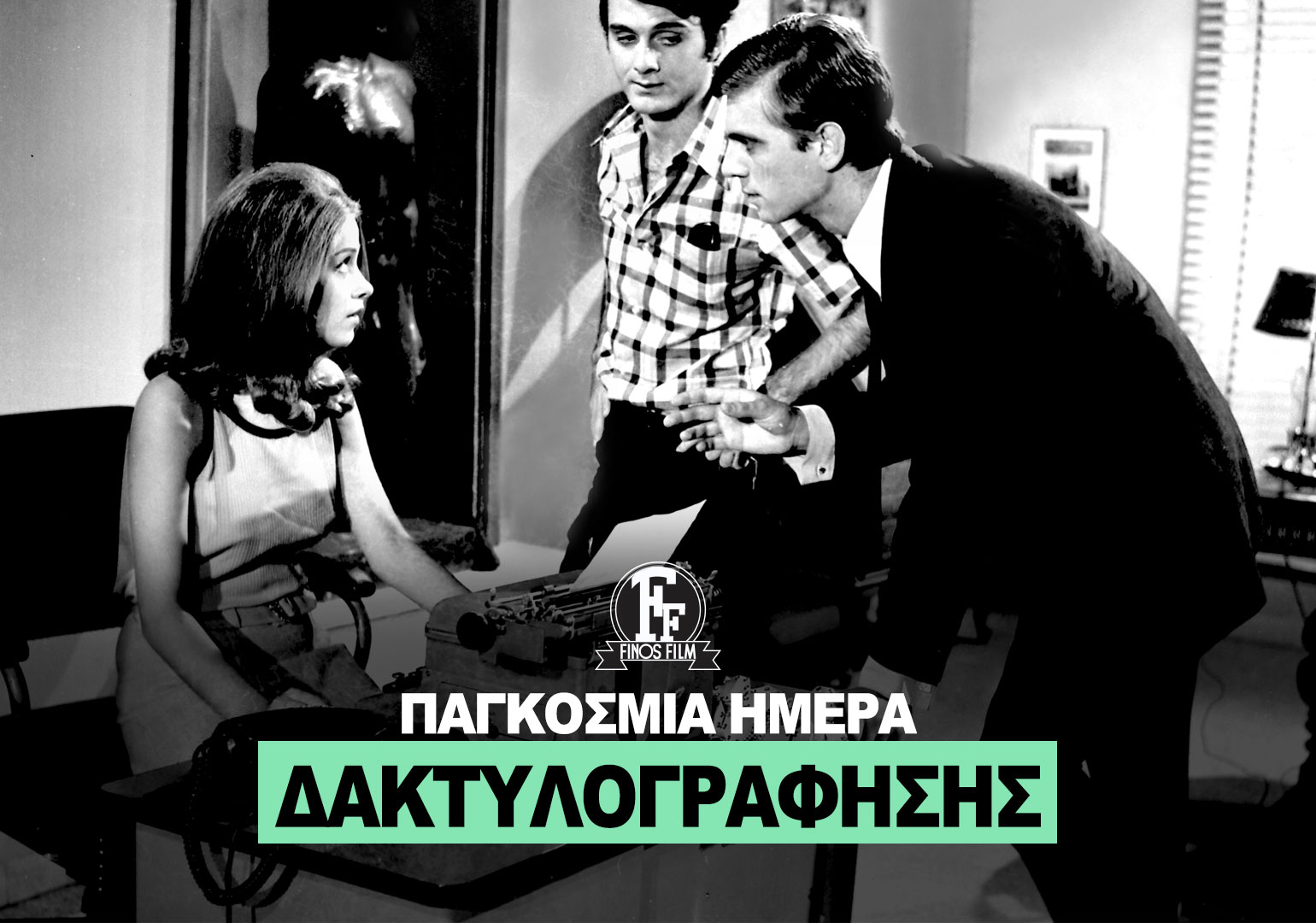 ΗΜΕΡΑ ΔΑΚΤΥΛΟΓΡΑΦΗΣΗΣ
