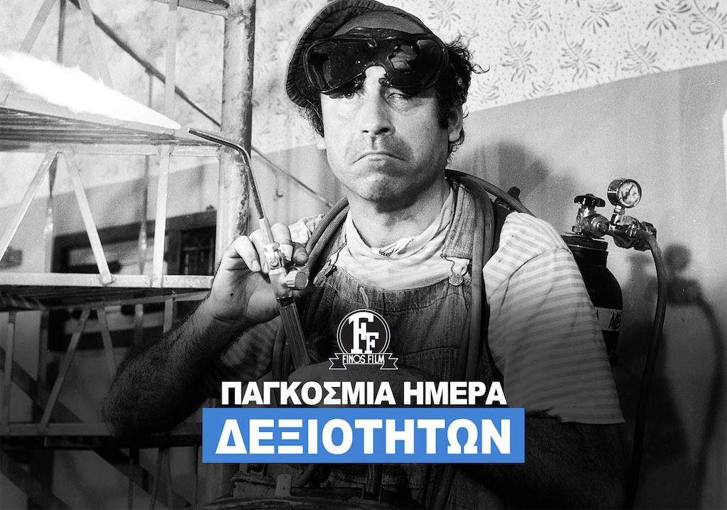 ΗΜΕΡΑ ΔΕΞΙΟΤΗΤΩΝ