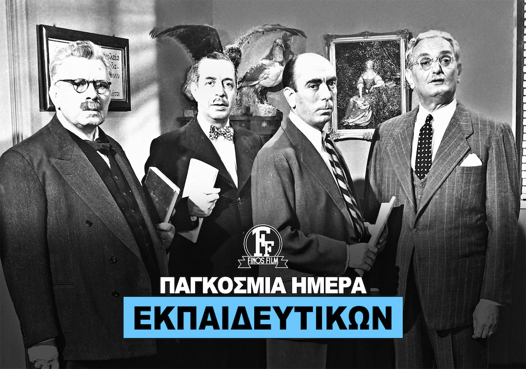 ΗΜΕΡΑ ΕΚΠΑΙΔΕΥΤΙΚΩΝ