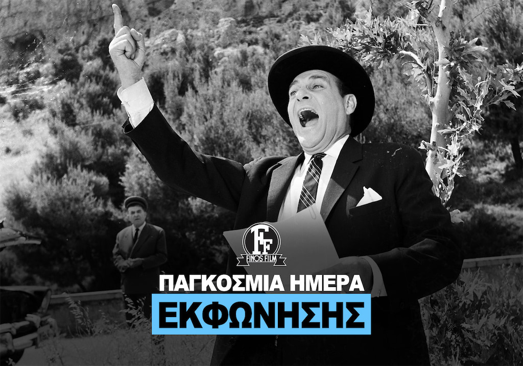 ΗΜΕΡΑ ΕΚΦΩΝΗΣΗΣ