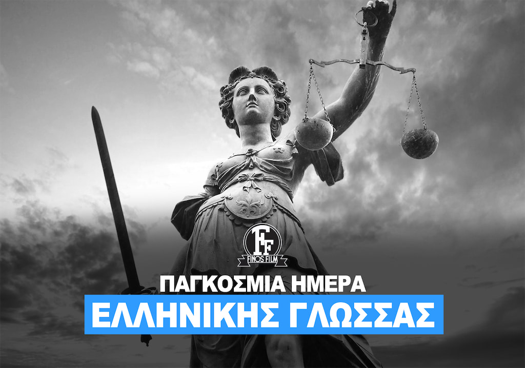 ΗΜΕΡΑ ΕΛΛΗΝΙΚΗΣ ΓΛΩΣΣΑΣ