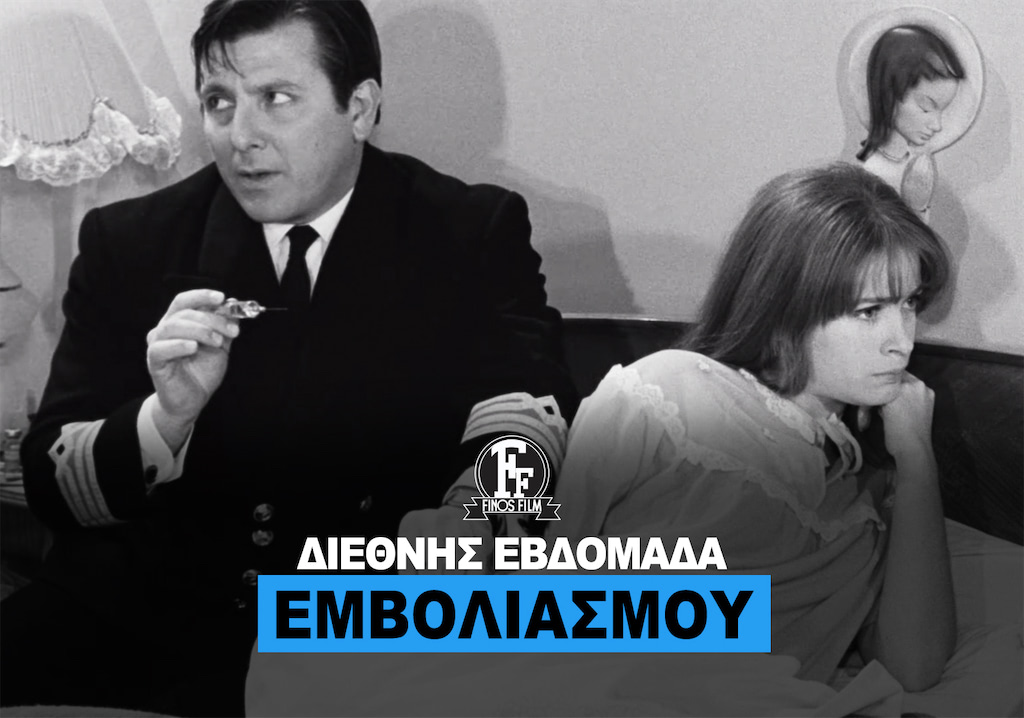 ΗΜΕΡΑ ΕΜΒΟΛΙΑΣΜΟΥ