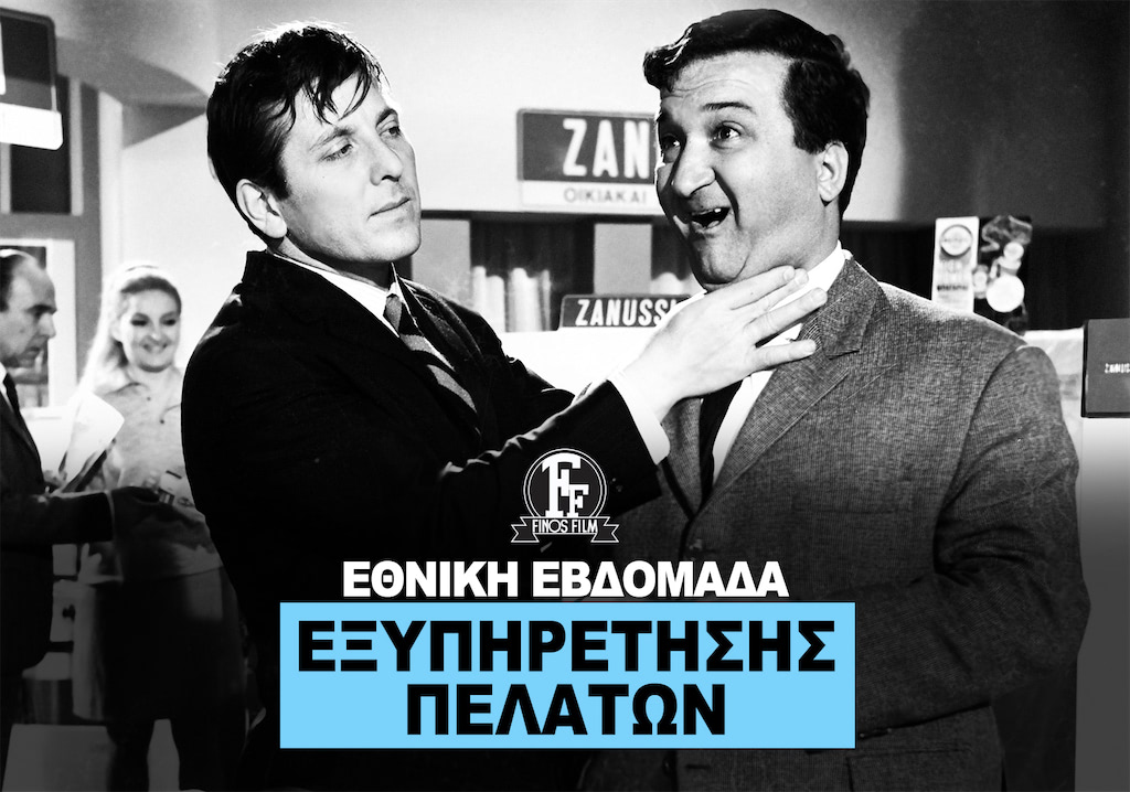 ΗΜΕΡΑ ΕΞΥΠΗΡΕΤΗΣΗΣ ΠΕΛΑΤΩΝ