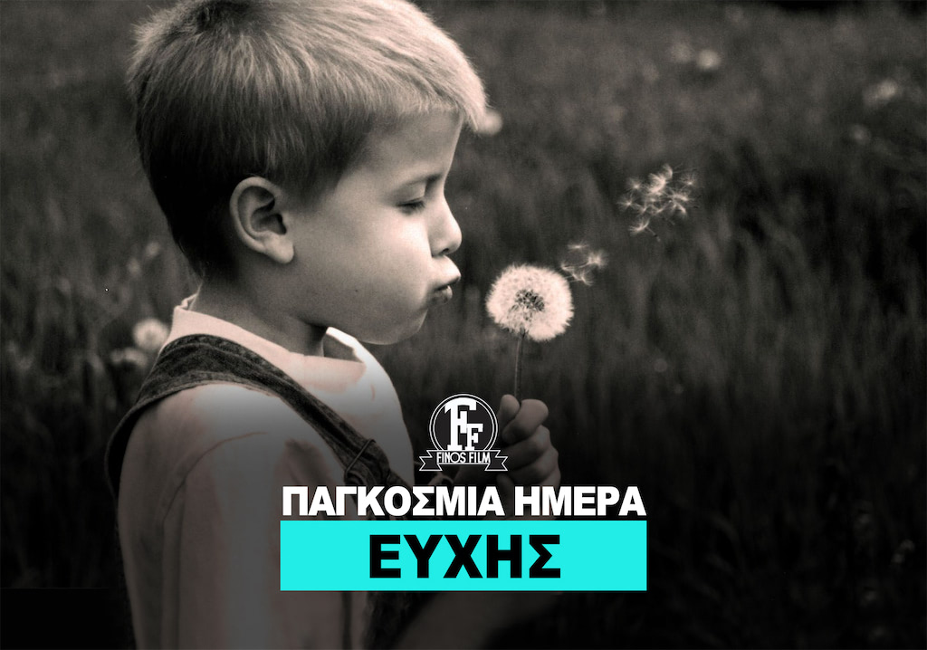ΗΜΕΡΑ ΕΥΧΗΣ
