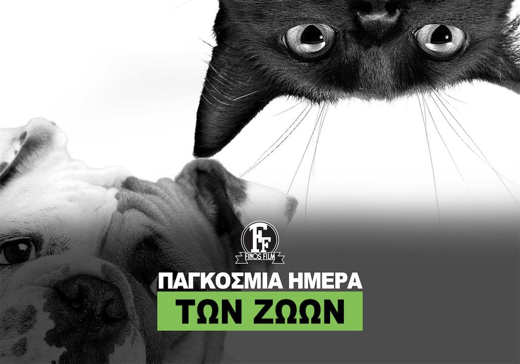 ΗΜΕΡΑ ΖΩΩΝ #1