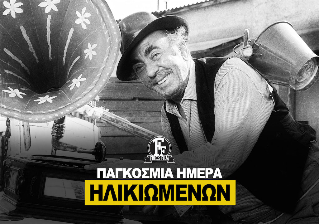ΗΜΕΡΑ ΗΛΙΚΙΩΜΕΝΩΝ