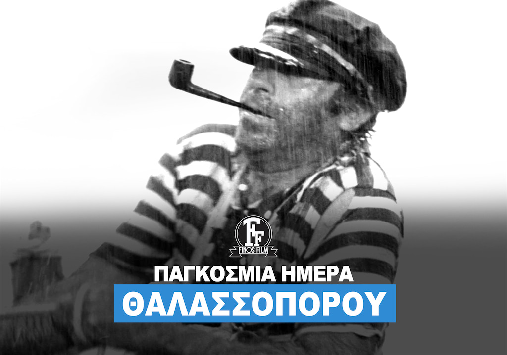 ΗΜΕΡΑ ΘΑΛΑΣΣΟΠΟΡΟΥ