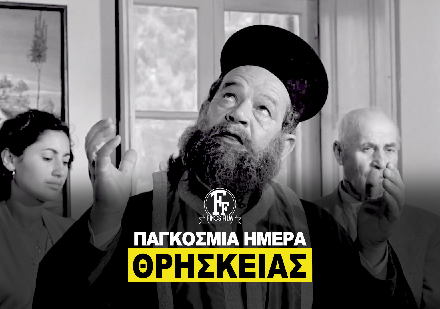 ΗΜΕΡΑ ΘΡΗΣΚΕΙΑΣ