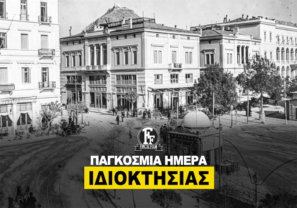ΗΜΕΡΑ ΙΔΙΟΚΤΗΣΙΑΣ