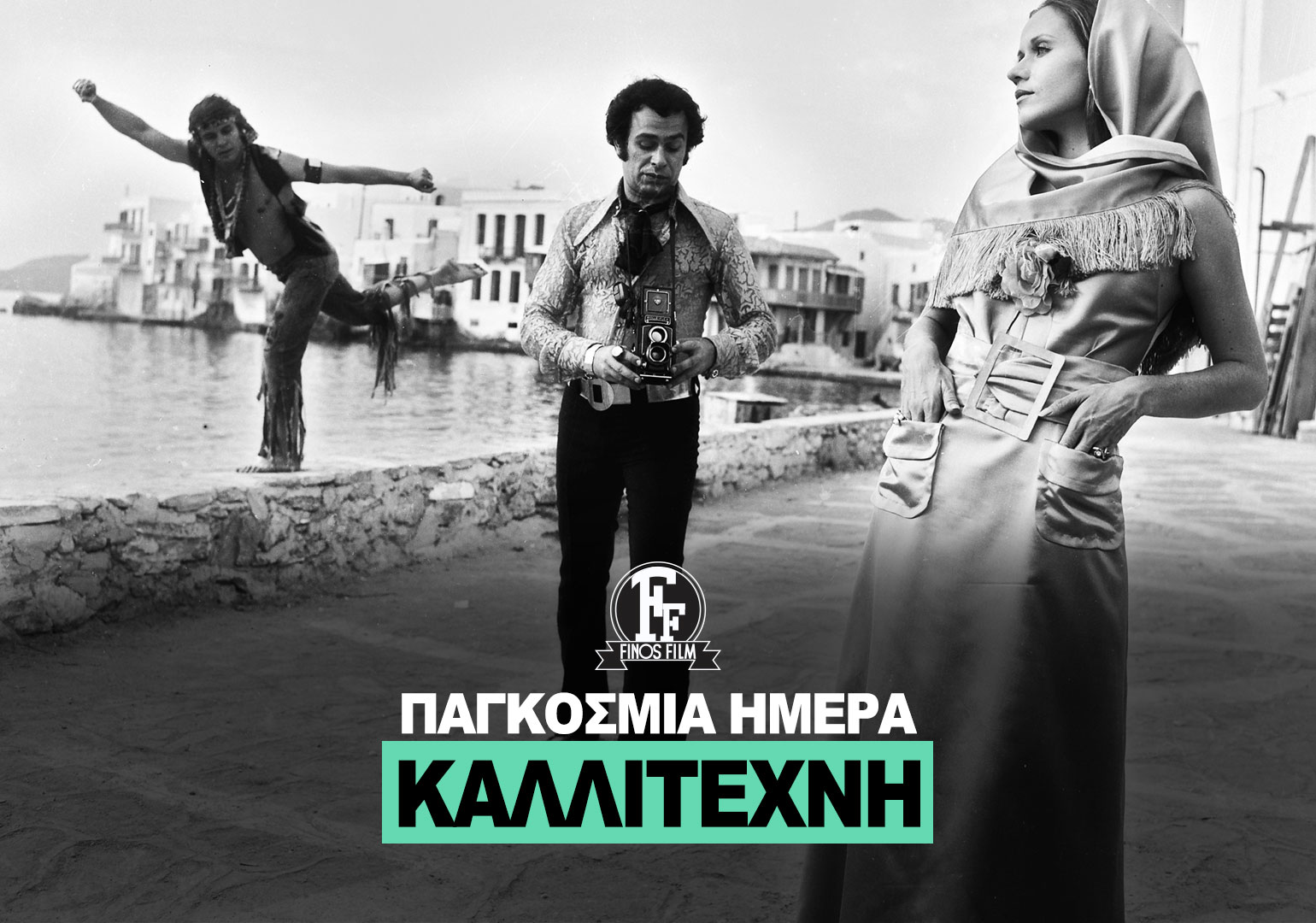 ΗΜΕΡΑ ΚΑΛΛΙΤΕΧΝΗ