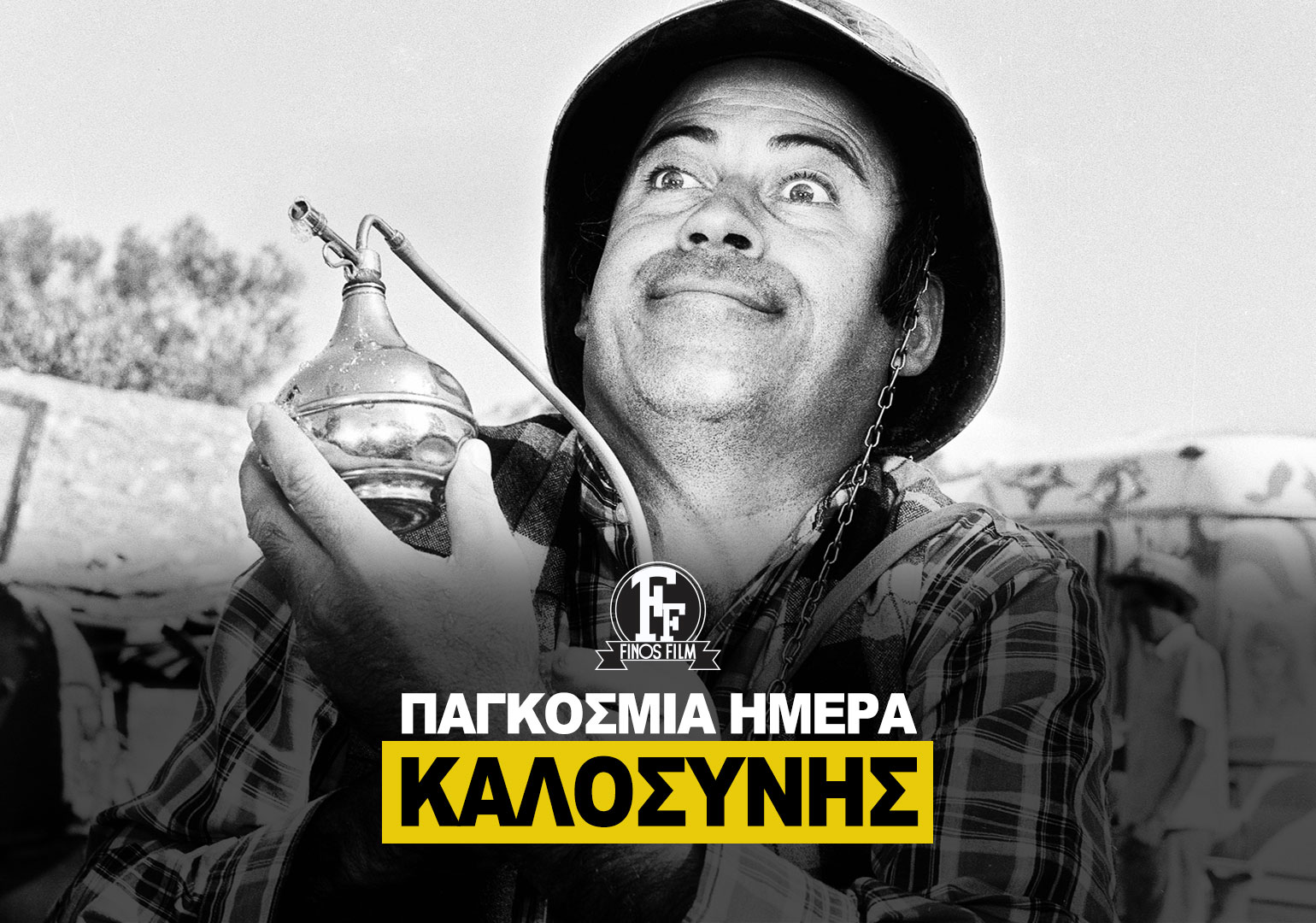 ΗΜΕΡΑ ΚΑΛΟΣΥΝΗΣ